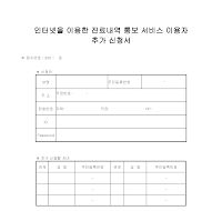 인터넷을 이용한 진료내역 통보 서비스 이용자추가 신청서 인터넷을 이용한 진료내역 통보 서비스 이용자추가 신청서